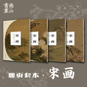 正版宋画花鸟山水花鸟团扇山水团扇全4册南山册页 浙江摄影出版社 花鸟山水画国画技法 散页装帧 装饰欣赏 作品高清图临摹