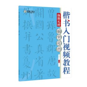 楷书入门视频教程颜勤礼碑  基本笔画  间架结构  偏旁部首 全套三本  主编 青藤人 河南没事出版社  楷书书法教材  正版书籍