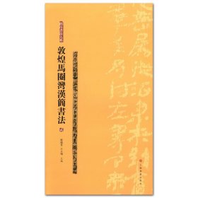 敦煌马圈湾汉简书法二 简帛书法大系 张德芳 王立翔主编 上海书画出版社 竹简文 局部放大 繁体注释 收藏鉴赏 艺术书法 中国汉代