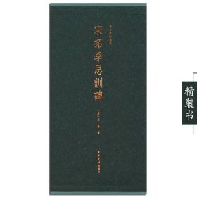 宋拓李思训碑善本碑帖精华精装书唐代李邕书西泠印社出版社毛笔行书书法字帖原大原色经折装国家图书馆藏善本碑帖正版书籍