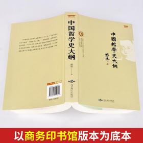 中国哲学史大纲 胡适著古代哲学简史人生哲学经典励志书籍现代哲学史大纲书 论述老子孔子墨子庄子荀子等哲学思想 历史人物经典