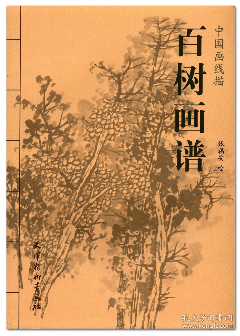 百树画谱 中国画线描 张福安绘 天津杨柳青画社 工笔树木作品集 临摹范本  商城正版正品