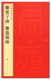 爨宝子碑爨龙颜碑  中国碑帖名品二十七（27） 上海书画出版社 隶书碑帖中国东晋时代 二爨大爨小爨原色影印 正版