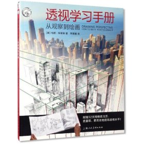 透视学习手册 从观察到绘画 西方经典美术技法译丛 马修布莱姆著 上海人民美术出版社 透视基本原理建筑透视图绘制技巧书 正版书籍