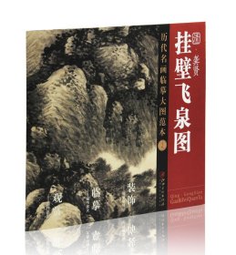 清 龚贤 挂壁飞泉图 历代名画临摹大图范本（十八） 江西美术出版社 国画初学者临摹练习必选 中国画 水墨山水画 正版图书