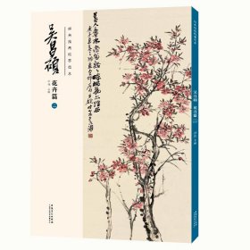 经典绘画临摹范本 吴昌硕花卉篇(二) 吴昌硕画集 洪亮主编 安徽美术出版社 传统国画大师吴昌硕中国画临摹范本 正版书籍