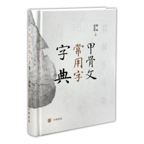 正版甲骨文常用字字典 刘钊 冯克坚主编 中华书局 精装 字形出处 笔画拼音索引 书法 篆刻