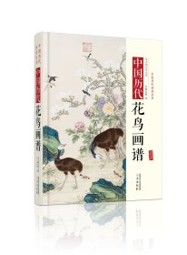 中国历代花鸟画谱 精装 历代花鸟经典画作品集国画集画册画谱