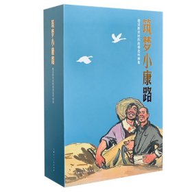 全新未拆封 筑梦小康路全10册 丁斌曾等绘画 肖明等编文 上海人民  美术出版社 建设新农村的故事连环画集 32开 精装版 正版书籍