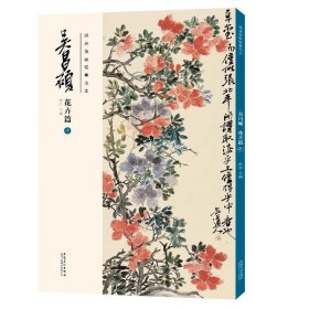 经典绘画临摹范本 吴昌硕花卉篇(十) 吴昌硕画集 洪亮主编 安徽美术出版社 传统国画大师吴昌硕中国画临摹范本 正版书籍