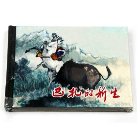 正版巴扎的新生 上海人民美术出版社 连环画收藏本 珍藏老版怀旧