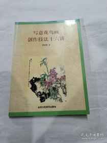 写意花鸟画创作技法十六讲