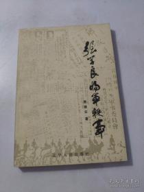 张学良将军轶事