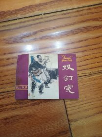 双钉冤连环画
