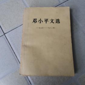 邓小平文选 (一九七五—九八二年）