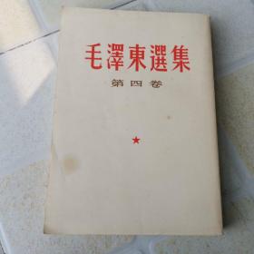 毛泽东选集 第四卷（繁体竖版）.