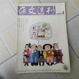 杂文选刊2003年第4期