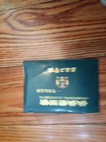 依依惜别情 安徽工学院 毕业纪念册（横32开塑封精装）内多照片留言