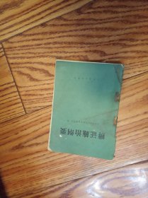 辨证施治纲要（缺封底）