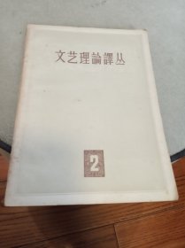 文艺理论译丛（2）