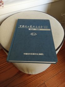 中国出口商品交易会志1957-2001 16开精装