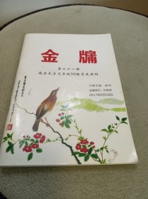 金牖（第二十一期停刊号）南京大学文学院56级学友会刊