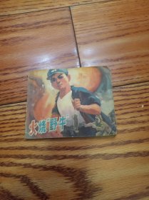 连环画 火烧野牛