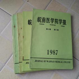 皖南医学院学报（1984年第2期+1985年第1.2.3.4期+1986年第2期+1987年第3期）共七册合售