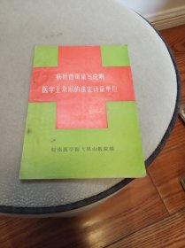 病历首页填写说明医学上常用的法定计量单位