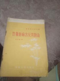 建筑用竹材丛书：竹筋的病害及其防治