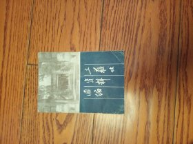 三苏坟资料汇编