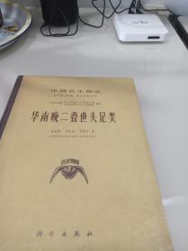 中国古生物志 总号第154册 新乙种第12号 华南晚二叠世头足类（精装）