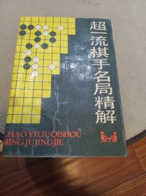 超一流棋手名局精解