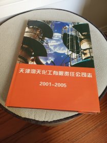 天津渤天化工有限责任公司志（2001—2005） 16开精装