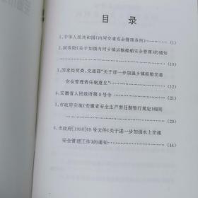 芜湖市水上交通安全管理资料汇编（一二两册合售，其中一是精装本）32开