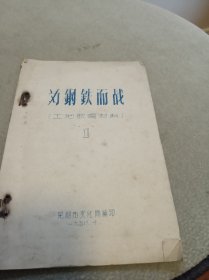 为钢铁而战 工地歌唱材料（32开1958年老版）