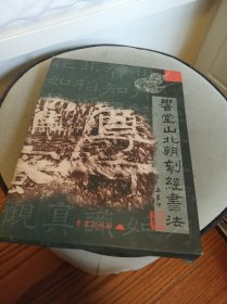 响堂山北朝刻经书法（盒装全三册）