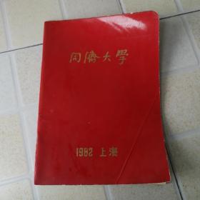 1982年同济大学纪念册