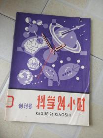 科学24小时（创刊号）