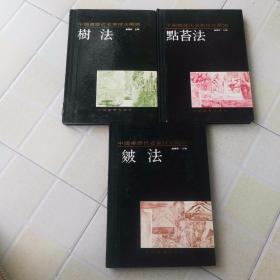 中国画历代名家技法图谱（点苔法+皴法+树法）精装三册合售