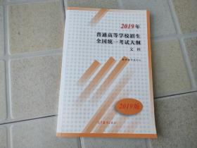 2019年普通高等学校招生全国统一考试大纲文科