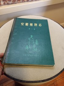 安徽植物志（第一卷） 精装