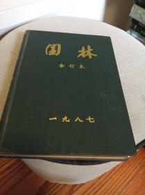 园林1987合订本 精装（扉页有芜湖市第十三届菊展先进个人留念奖励字）