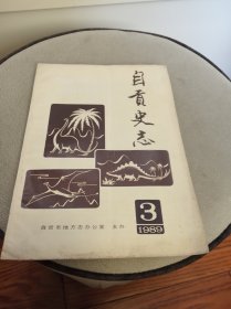 自贡史志［1989年第3期］