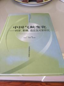 中国气候变化――科学、影响、适应及对策研究