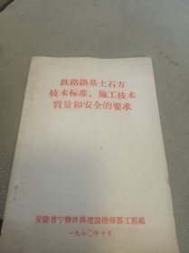铁路路基土石方技术标准、施工技术质量和安全的要求