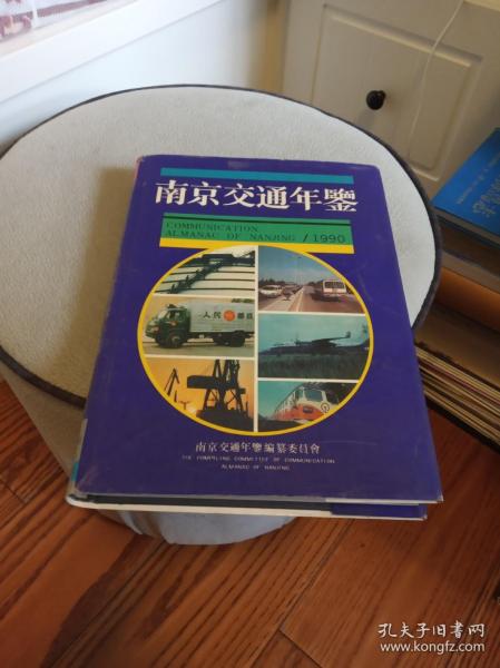 南京交通年鉴 1990创刊号 精装