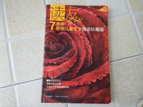 读友 7周年原创儿童文学精选珍藏版