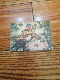 连环画：高师傅