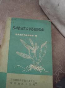 四川省宜宾中草药植物名录